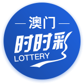 澳门时时彩