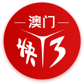 澳门快三
