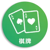 棋牌游戏