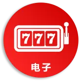 电子游戏