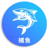 捕鱼游戏